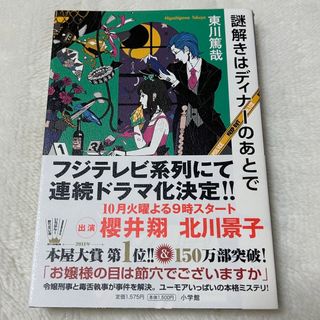 ショウガクカン(小学館)の謎解きはディナ－のあとで(その他)