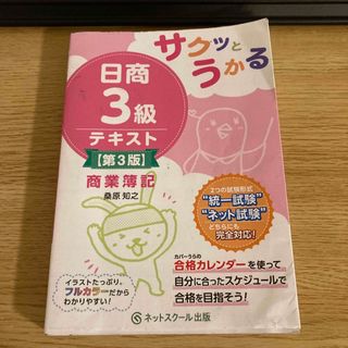 サクッとうかる日商３級商業簿記テキスト(資格/検定)