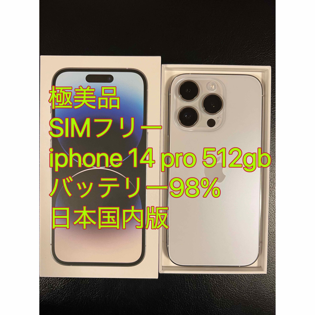 iPhone - 極美品 iphone 14 Pro 512GB バッテリ98% 日本国内版の通販