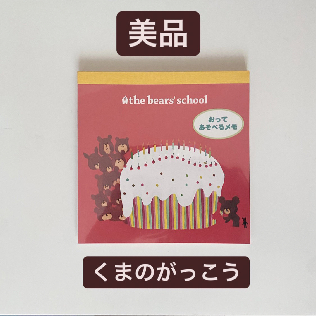 くまのがっこう(クマノガッコウ)の【残量9割以上】くまのがっこう　メモ帳　メモ　くまの学校　ジャッキー　デイビッド インテリア/住まい/日用品の文房具(ノート/メモ帳/ふせん)の商品写真