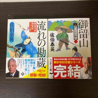 流れの勘蔵　御留山　2冊セット(文学/小説)