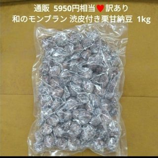 渋皮付き栗甘納豆  1kg  栗甘納豆  甘納豆  マロングラッセ 菓子 和菓子(菓子/デザート)