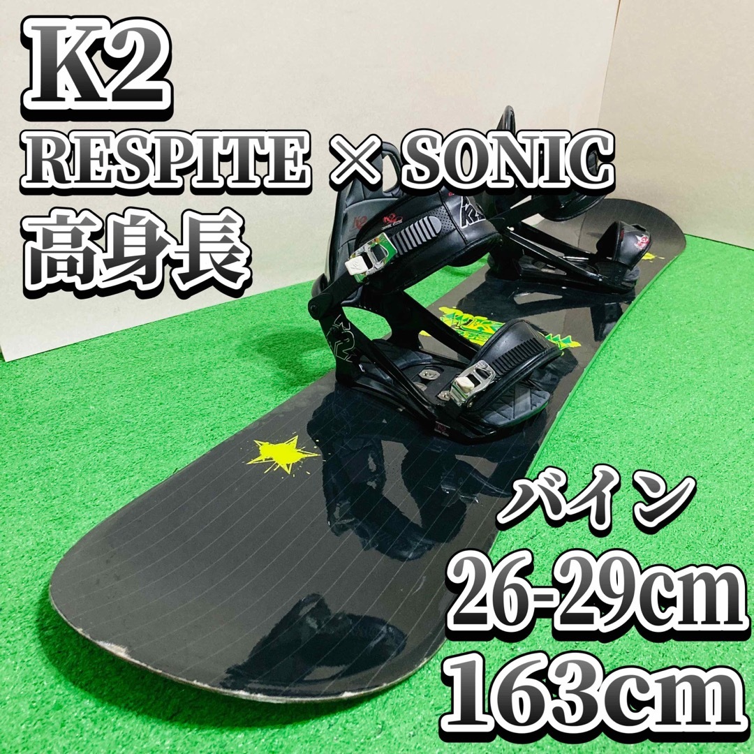 K2 RESPITE × SONIC スノーボード メンズ 高身長 初心者スポーツ/アウトドア