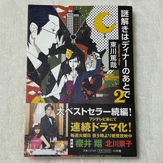 ショウガクカン(小学館)の謎解きはディナ－のあとで2(その他)