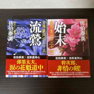 吉原裏同心　24.、25巻  2冊セット(文学/小説)