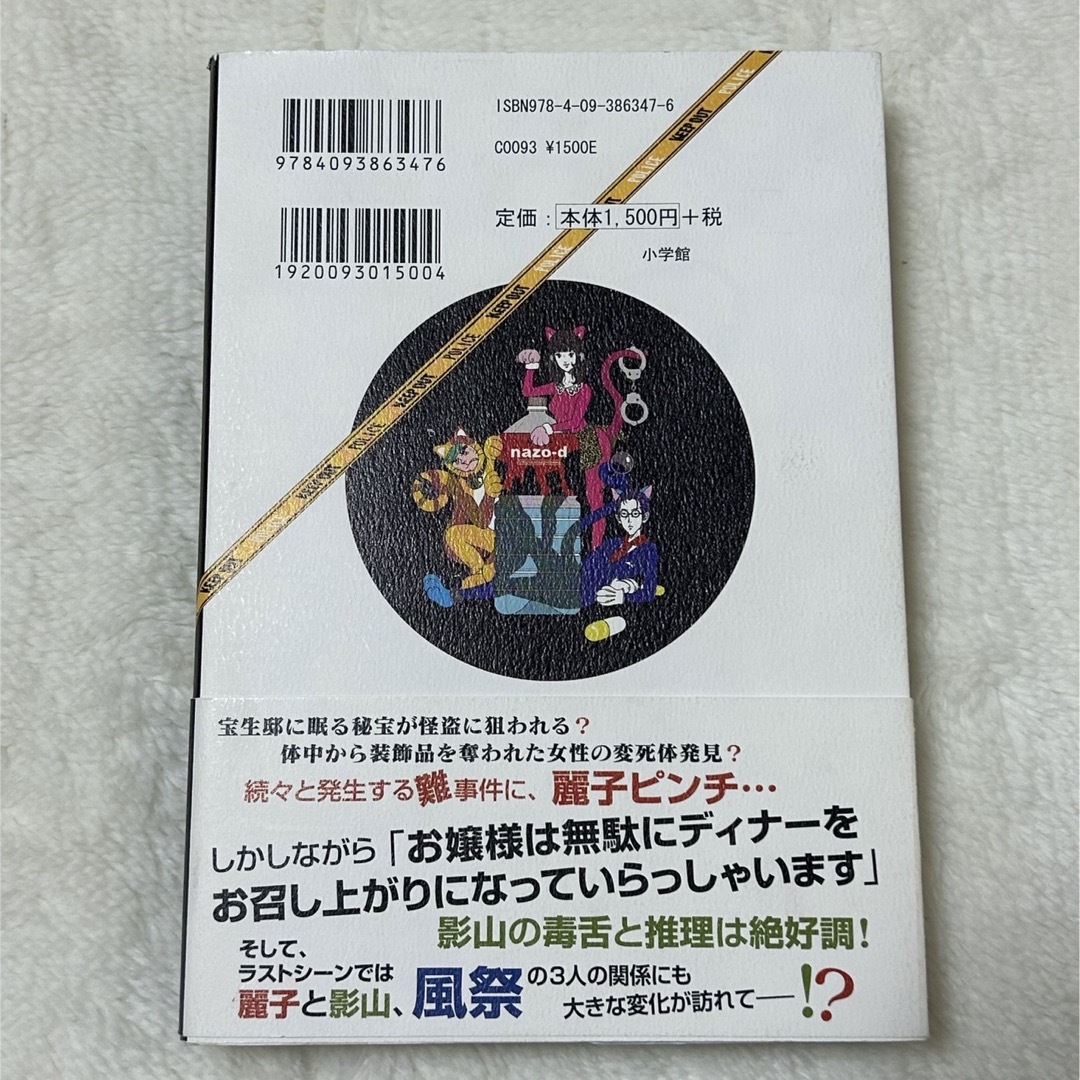 小学館(ショウガクカン)の謎解きはディナ－のあとで3 エンタメ/ホビーの本(その他)の商品写真