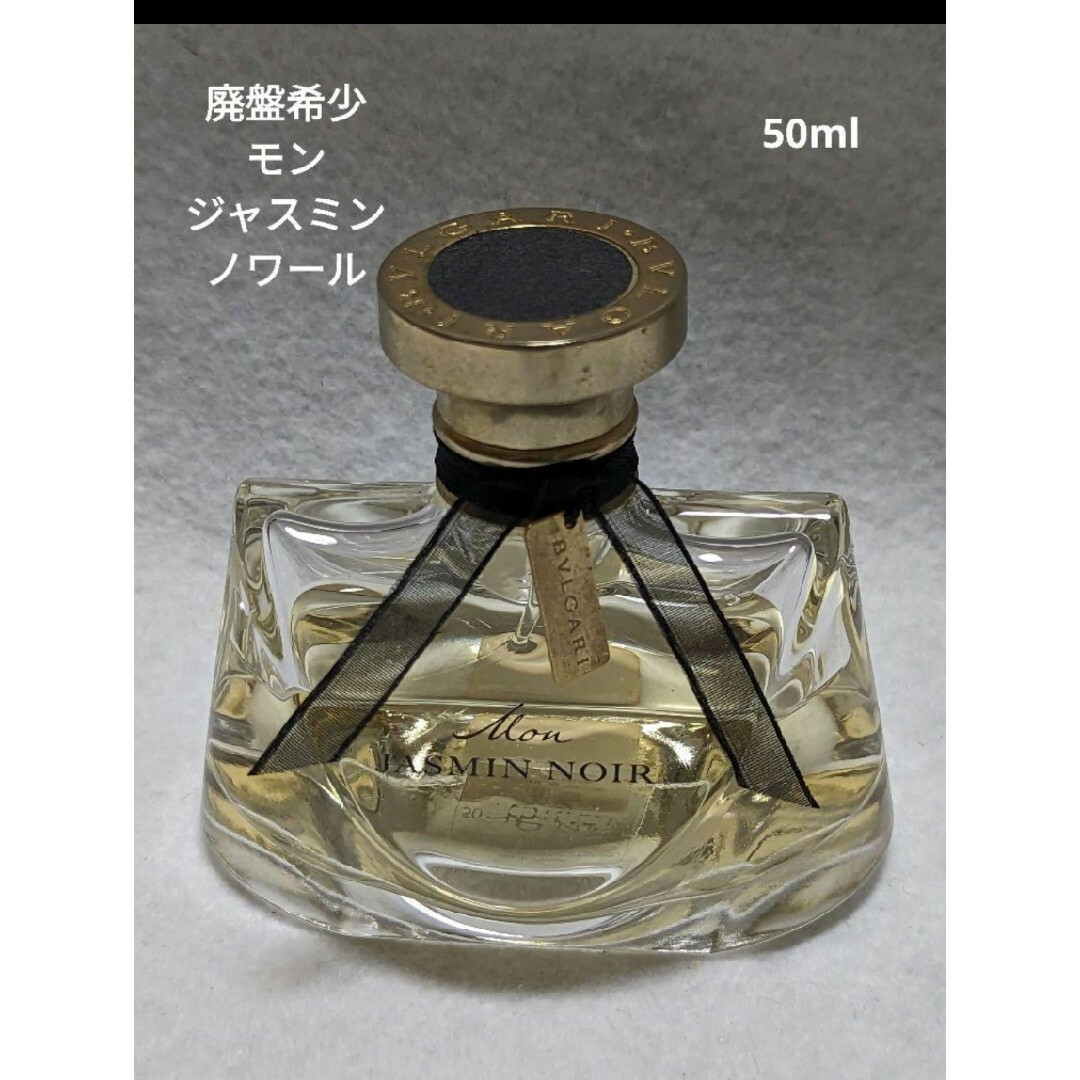 BVLGARI(ブルガリ)の廃盤希少ブルガリモンジャスミンノワールオードパルファム50ml コスメ/美容の香水(香水(女性用))の商品写真