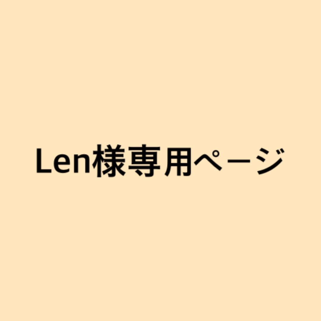 Len様専用ページの通販 by K.M's shop｜ラクマ