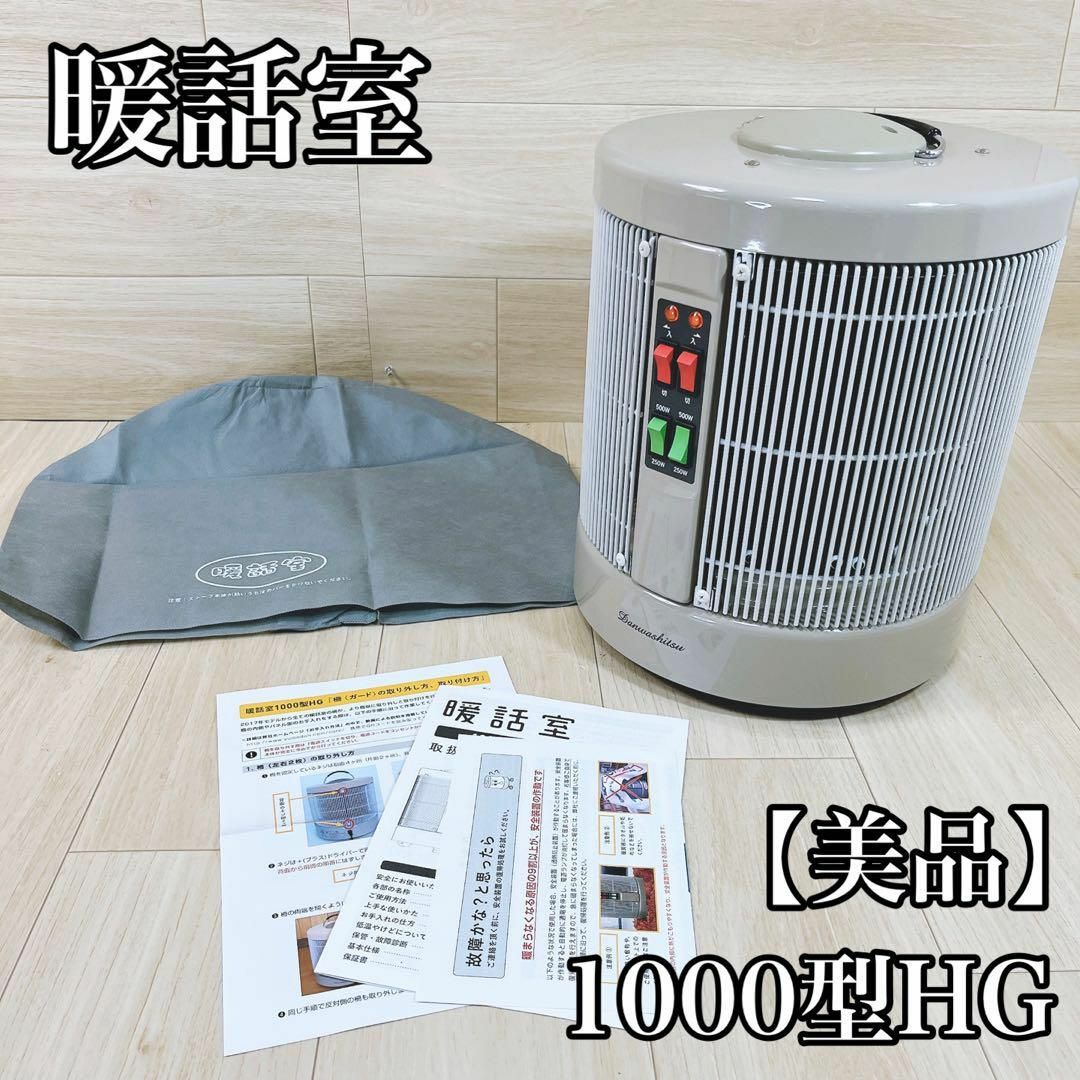 美品】アールシーエス 遠赤外線パネルヒーター暖話室 1000型ＨＧ-