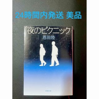 夜のピクニック(文学/小説)