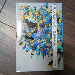 シュウエイシャ(集英社)の逆ソクラテス(文学/小説)