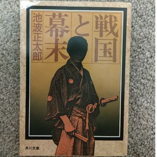 戦国と幕末(文学/小説)