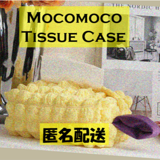 もこもこ ふわふわ ティッシュケース 黄色 イエロー(ティッシュボックス)