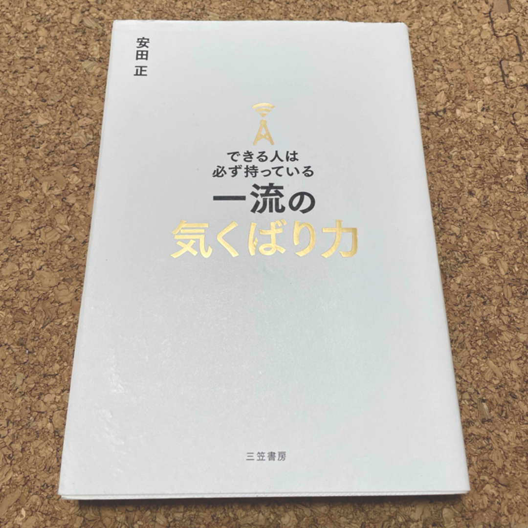 できる人は必ず持っている一流の気くばり力 エンタメ/ホビーの本(ビジネス/経済)の商品写真