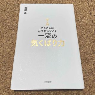 できる人は必ず持っている一流の気くばり力(ビジネス/経済)