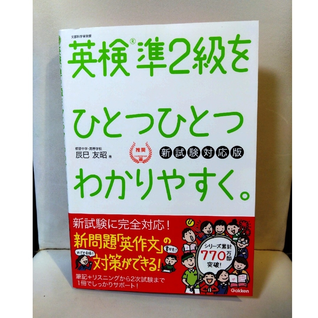 学研(ガッケン)の英検準２級をひとつひとつわかりやすく。 エンタメ/ホビーの本(資格/検定)の商品写真