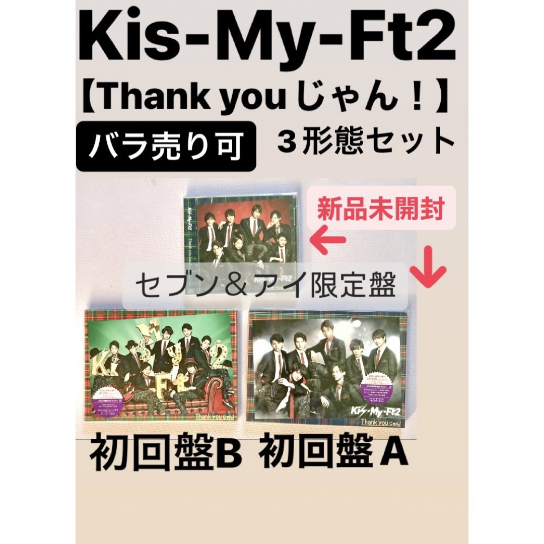 Kis-my-ft2 Thank youじゃん！ CD,DVDセット - 男性アイドル