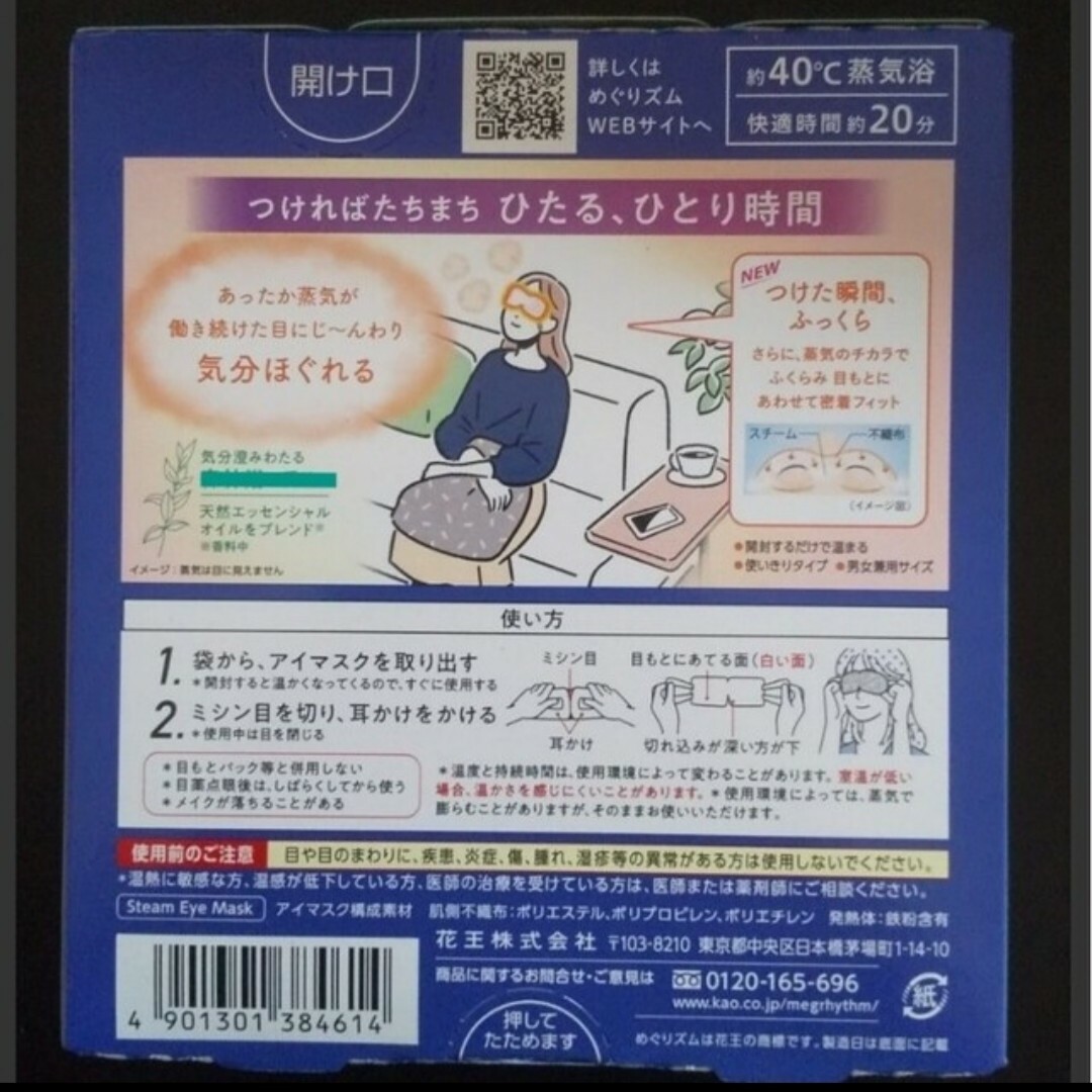 花王(カオウ)の.｡.:*🌜９枚　数量限定３枚入　蒸気でホットアイマスク　めぐりズム　花王 コスメ/美容のリラクゼーション(その他)の商品写真