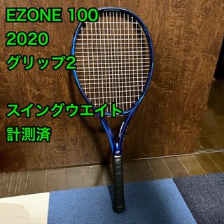 【スペック計測済】YONEX EZONE 100 2020 グロメット新品