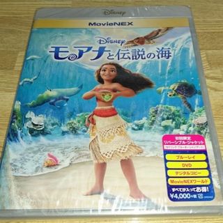 ディズニー(Disney)の新品開封　未再生■　ディズニー モアナと伝説の海　■　DVD　のみ■純正ケース付(アニメ)