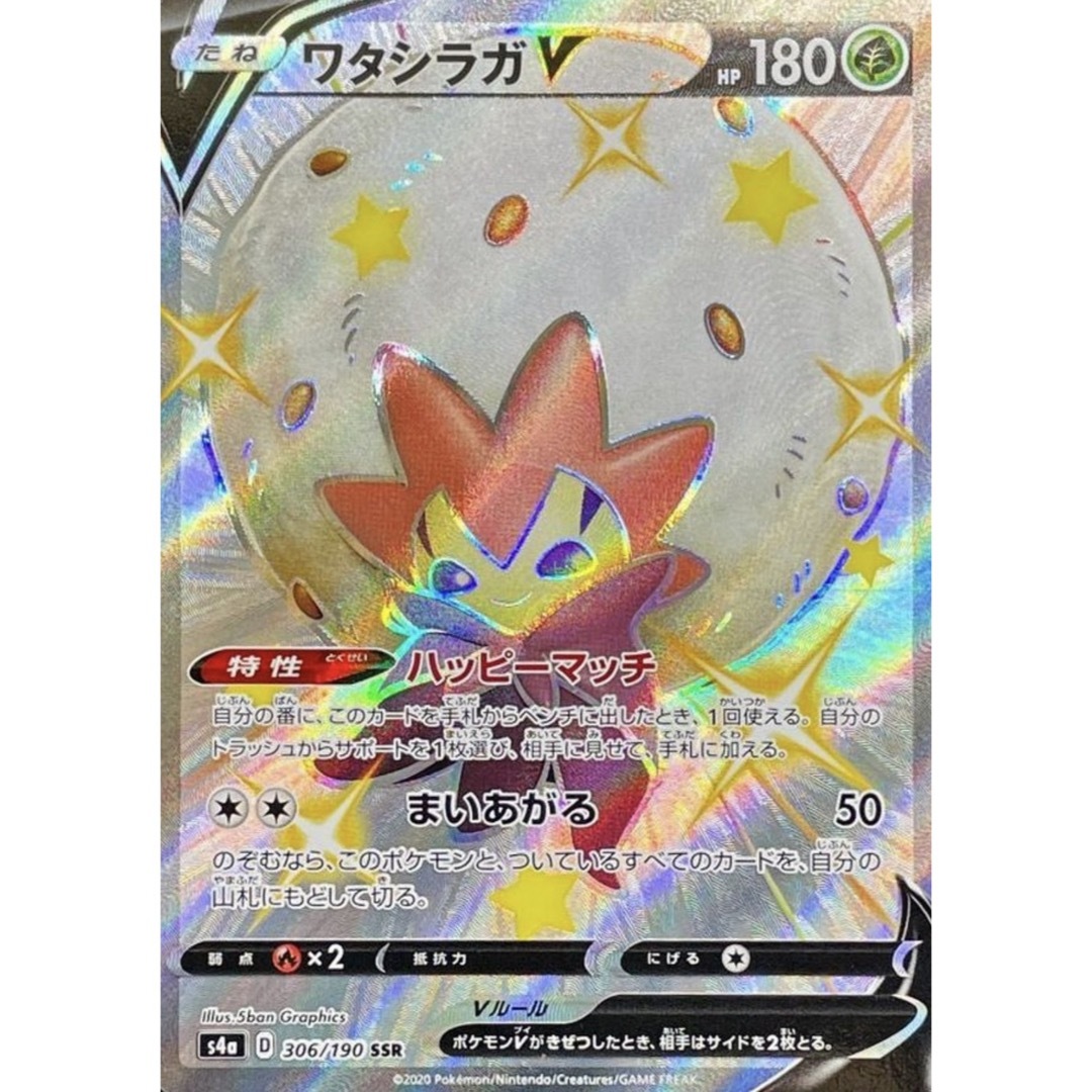 ポケモン(ポケモン)のポケモンカード ワタガシラv SSR 美品 エンタメ/ホビーのトレーディングカード(シングルカード)の商品写真