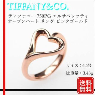 ティファニー(Tiffany & Co.)の現行 正規品 ティファニー 750PG エルサペレッティ オープンハート リング(リング(指輪))