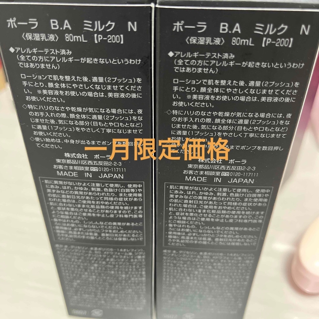 POLA BA ミルク本体 新品 即発送- POLA BA ミルク本体 新品 即発送-
