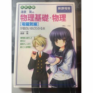 カドカワショテン(角川書店)の大学入試漆原晃の物理基礎・物理電磁気編が面白いほどわかる本(語学/参考書)