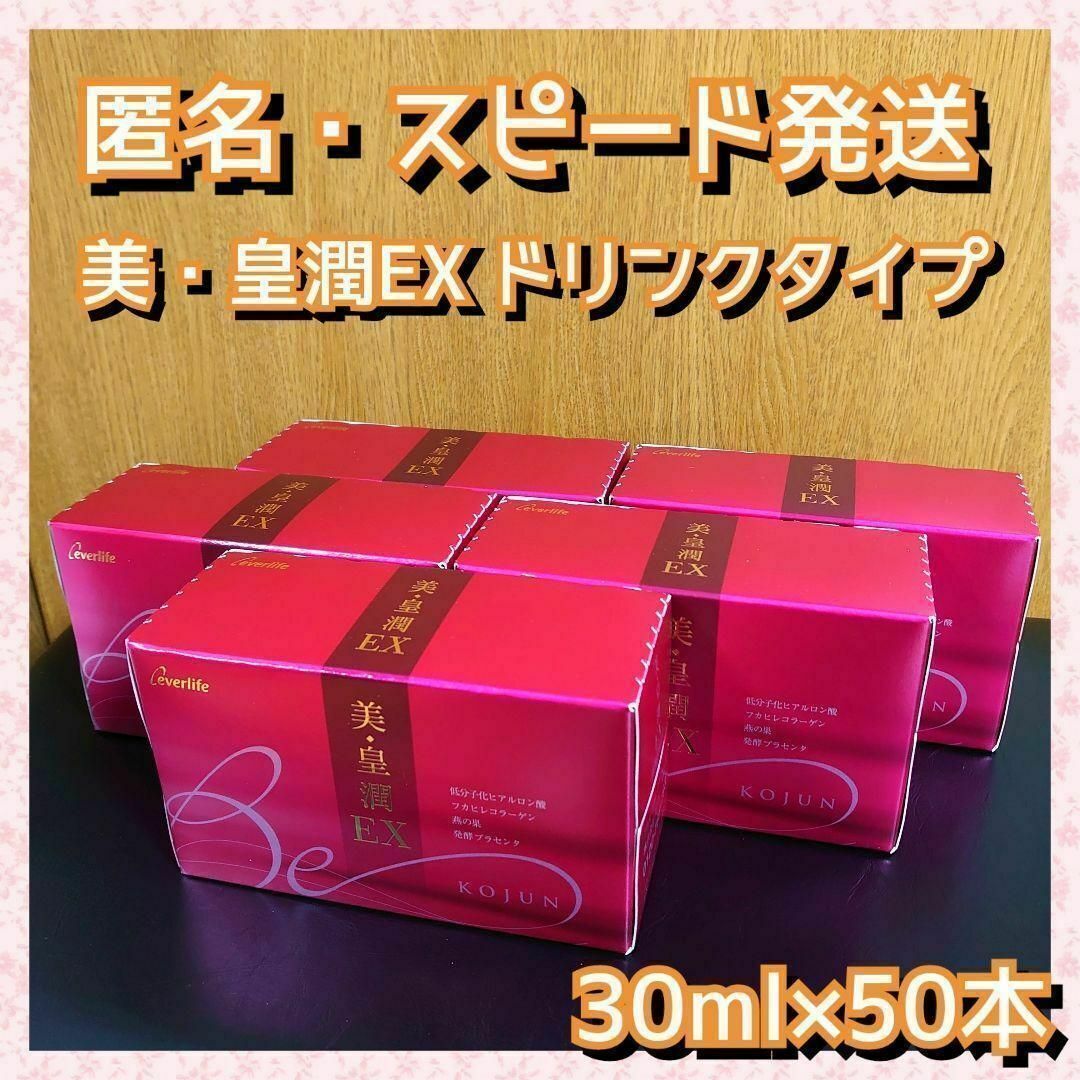 健康食品エバーライフ 美・皇潤EX 30ml×50本