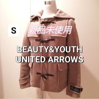 BEAUTY&YOUTH UNITED ARROWS - ★水牛★S★コート★ダッフル★ビューティーアンドユース★ユナイテッド★ベージュ★