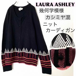 ローラアシュレイ(LAURA ASHLEY)のLAURA ASHLEYローラアシュレイ/幾何学模様カシミヤニットカーディガン(カーディガン)