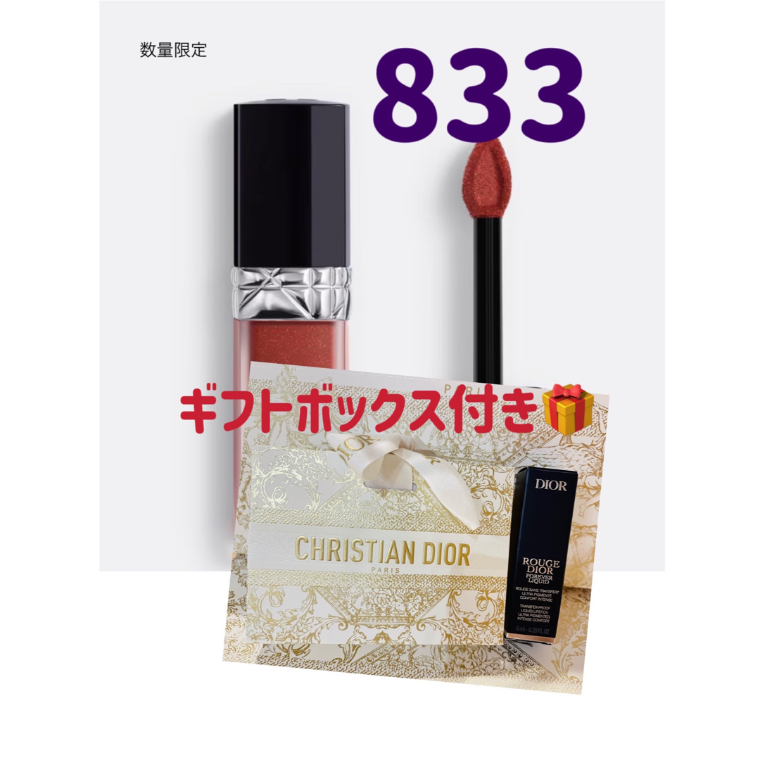 Dior ルージュ ディオール フォーエヴァー リキッド シークイン 833