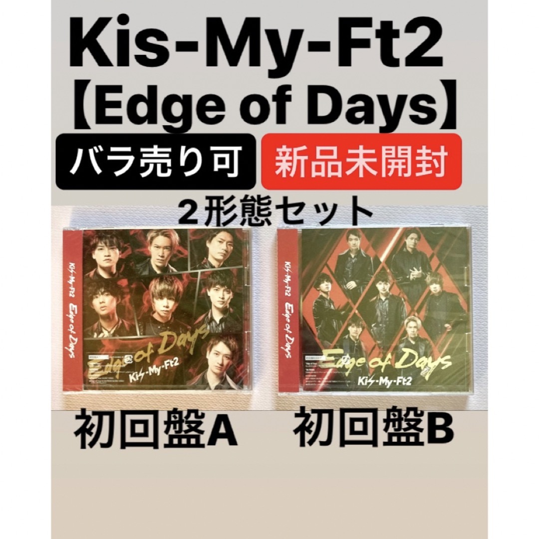 Kis-My-Ft2(キスマイフットツー)のKis-My-Ft2 Edge of Days 新品2形態セット　初回盤A/B エンタメ/ホビーのCD(ポップス/ロック(邦楽))の商品写真