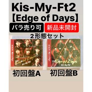 キスマイフットツー(Kis-My-Ft2)のKis-My-Ft2 Edge of Days 新品2形態セット　初回盤A/B(ポップス/ロック(邦楽))