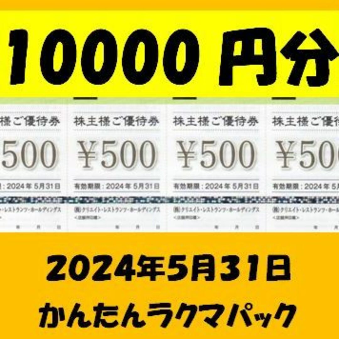 再再販！ 1万円分 クリエイトレストラン 株主優待 最新クリエイト ...