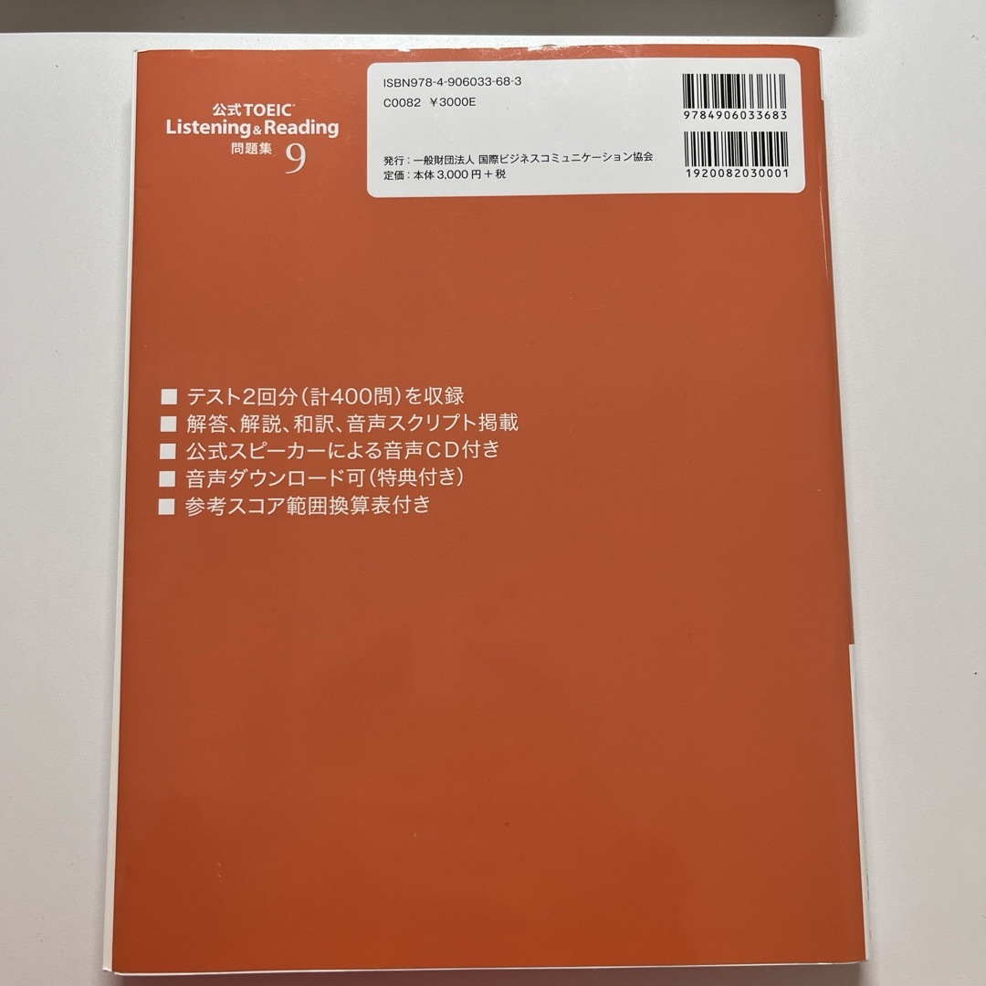 国際ビジネスコミュニケーション協会(コクサイビジネスコミュニケーションキョウカイ)の【時間限定値引】TOEIC公式問題集9 エンタメ/ホビーの本(語学/参考書)の商品写真