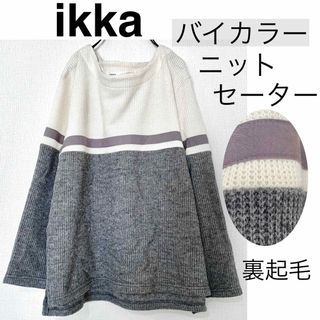 イッカ(ikka)のikkaイッカ/バイカラーニットセーター裏起毛 暖かLサイズ(ニット/セーター)