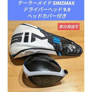 テーラーメイド(TaylorMade)のテーラーメイド SIM2MAX ドライバーヘッド 9.0 ヘッドカバー付き(クラブ)