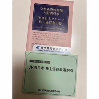 JR西日本　株主優待鉄道割引(その他)