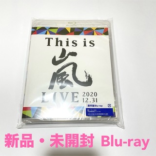 アラシ(嵐)のThis is 嵐 LIVE 2020.12.31 通常盤 Blu-ray(アイドルグッズ)