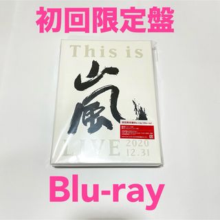 アラシ(嵐)のThis is 嵐 LIVE 2020.12.31 Blu-ray(アイドルグッズ)