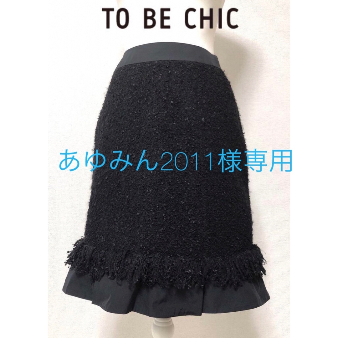 TO BE CHIC(トゥービーシック)のあゆみん2011様専用【TO BE CHIC】ツイード フリル ウール スカート レディースのスカート(ひざ丈スカート)の商品写真