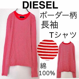 ディーゼル(DIESEL)のDIESELディーゼル/ボーダー長袖TシャツロンT正規品 美品(Tシャツ(長袖/七分))