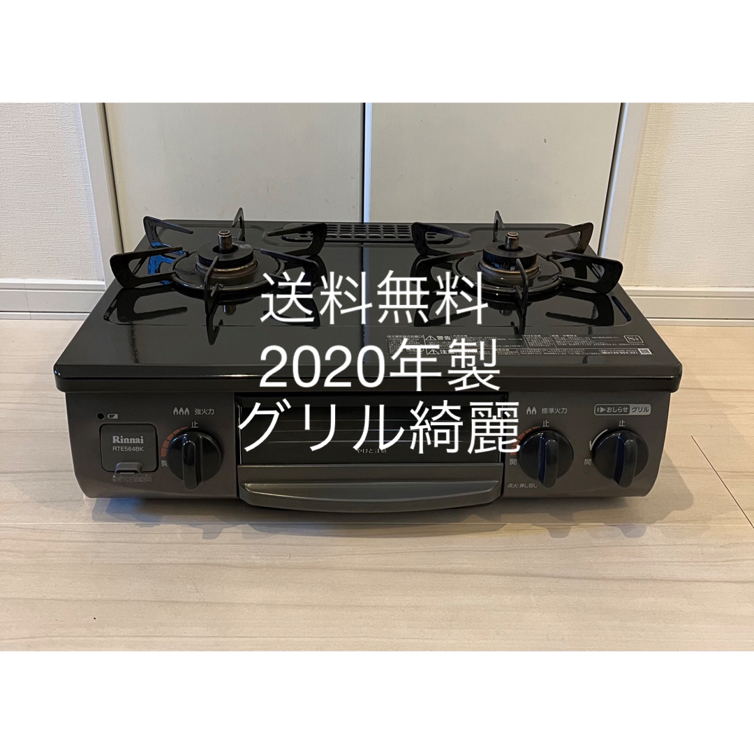 2020年製 & グリル綺麗め 送料込み 都市ガス テーブル コンロ ガスコンロ