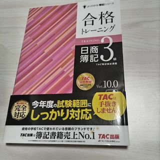 合格トレーニング日商簿記３級(その他)