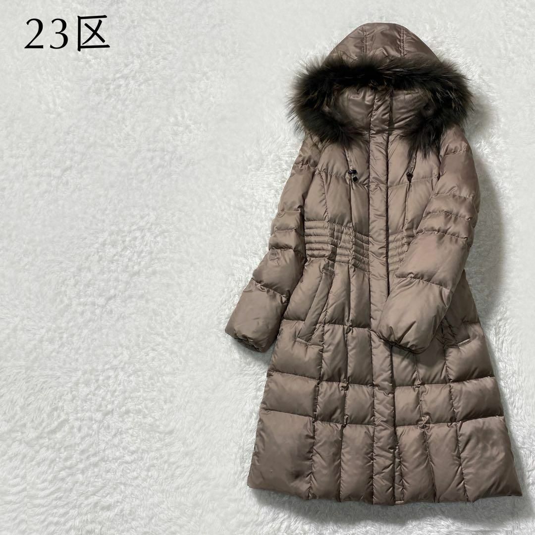 【美品】23区 Aライン ラクーンファー ロングダウンコート オンワード樫山