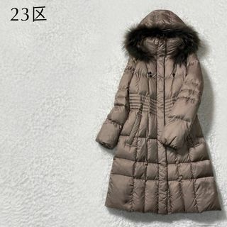 23区 - 【美品】23区 Aライン ラクーンファー ロングダウンコート オン