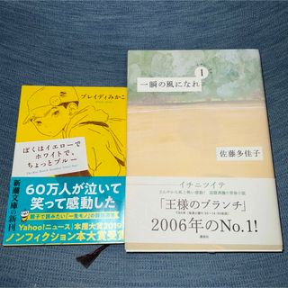 ぼくはイエローでホワイトで、ちょっとブルー　一瞬の風になれ　2冊セット(文学/小説)