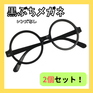【新品未使用】子供用　黒ぶち　丸メガネ　伊達眼鏡　レンズなし　2個セット(その他)