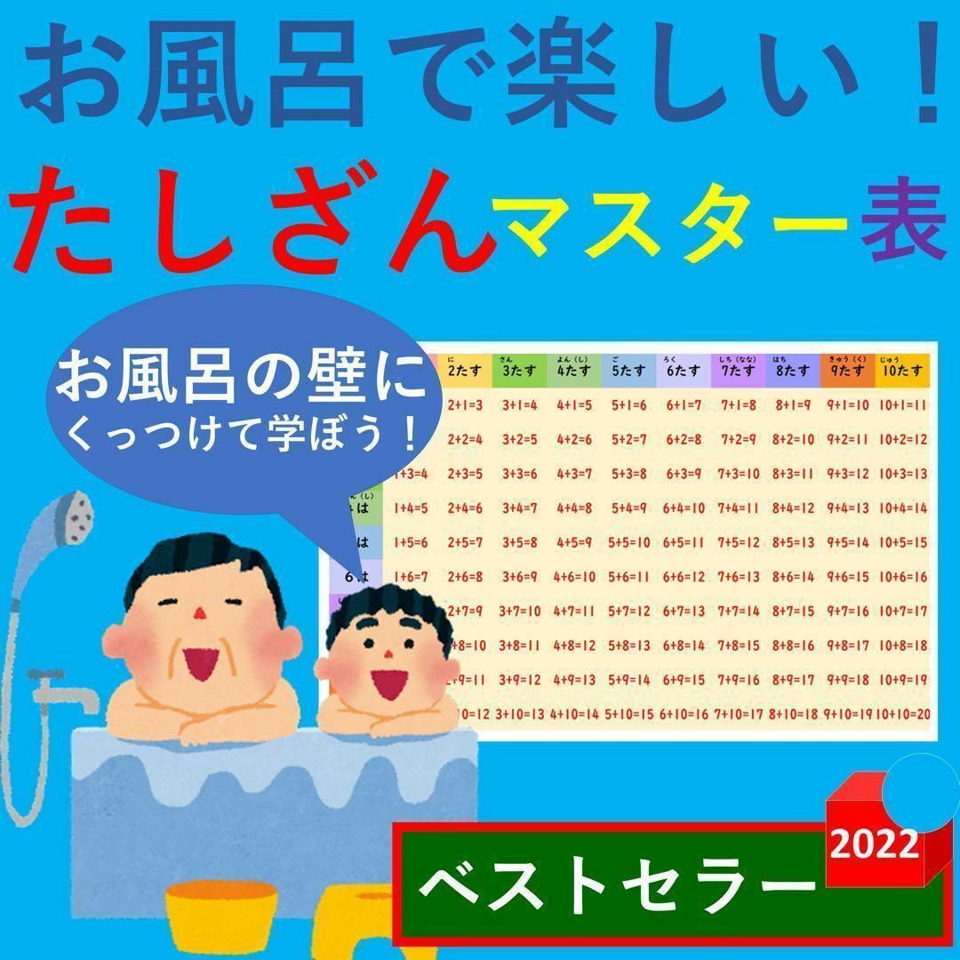 お風呂で楽しい！たしざんマスター表 足し算一覧表 たしざんポスター 足し算早見表 キッズ/ベビー/マタニティのおもちゃ(お風呂のおもちゃ)の商品写真